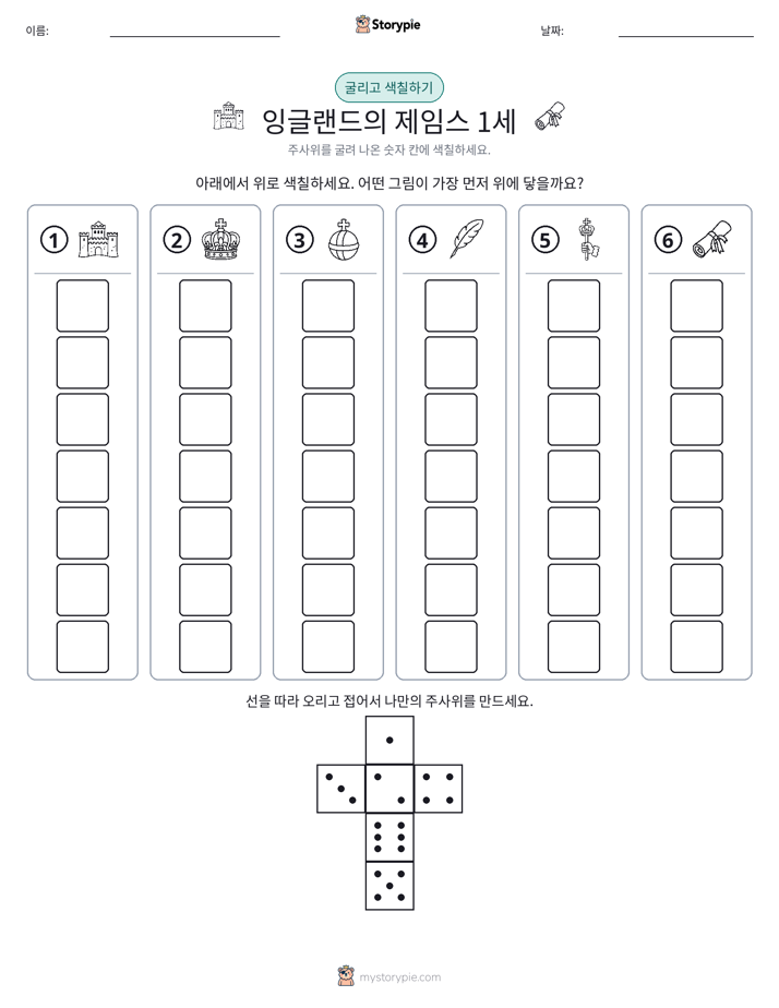 롤 & 색칠하기