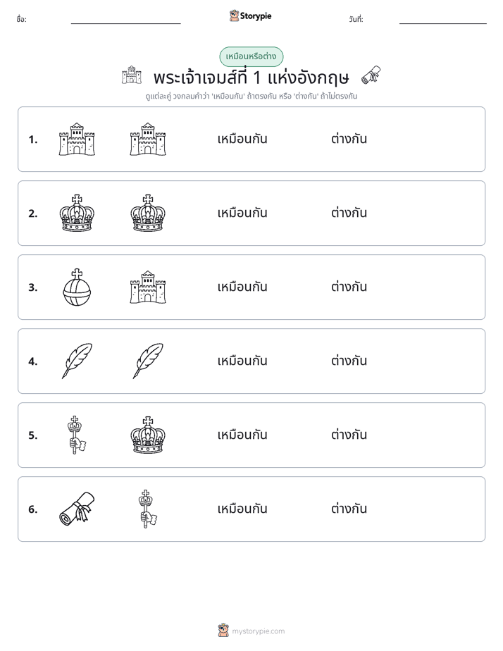 เหมือนหรือแตกต่าง