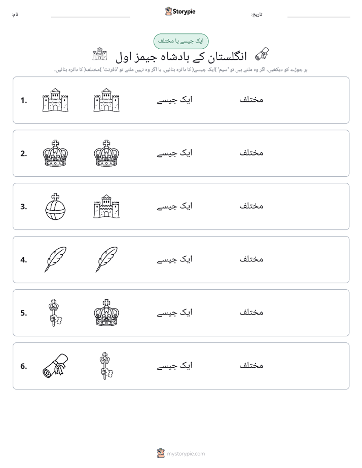 ایک جیسا یا مختلف