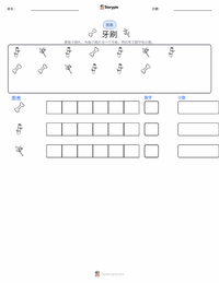 牙刷 可打印工作表预览