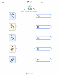 牙刷 可打印工作表，适合儿童