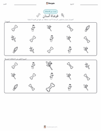 معاينة ورقة العمل القابلة للطباعة فرشاة أسنان