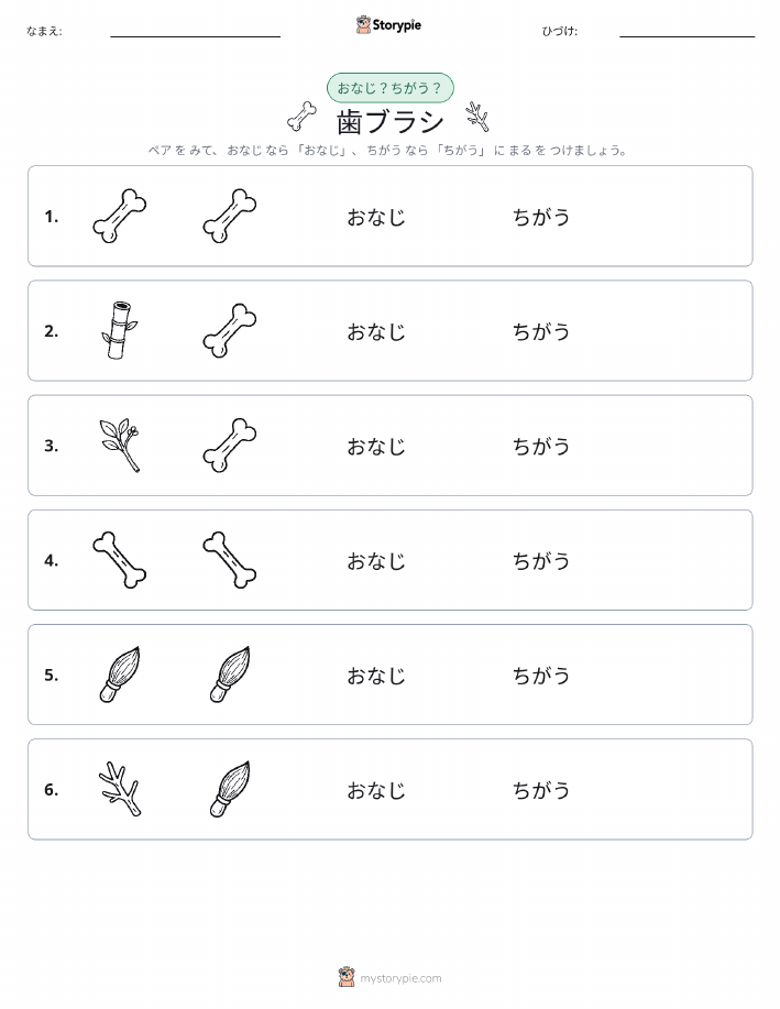 同じか違うか