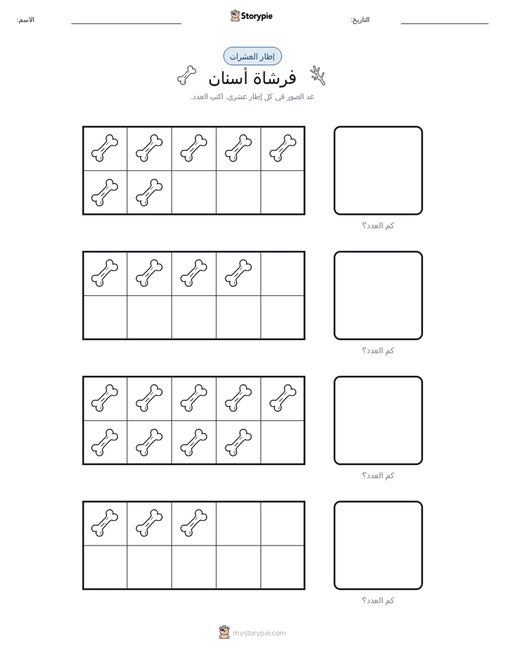 إطار العشرة