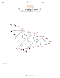 معاينة ورقة العمل القابلة للطباعة تحديد الموقع بالصدى