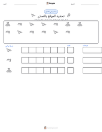 معاينة ورقة العمل القابلة للطباعة تحديد الموقع بالصدى