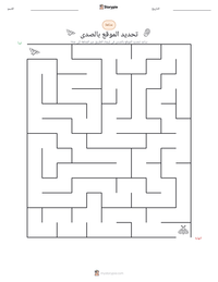 معاينة ورقة العمل القابلة للطباعة تحديد الموقع بالصدى