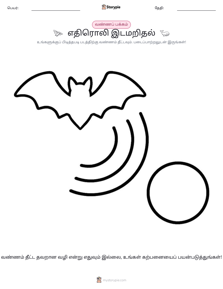 வண்ணம் போடும் பக்கம்