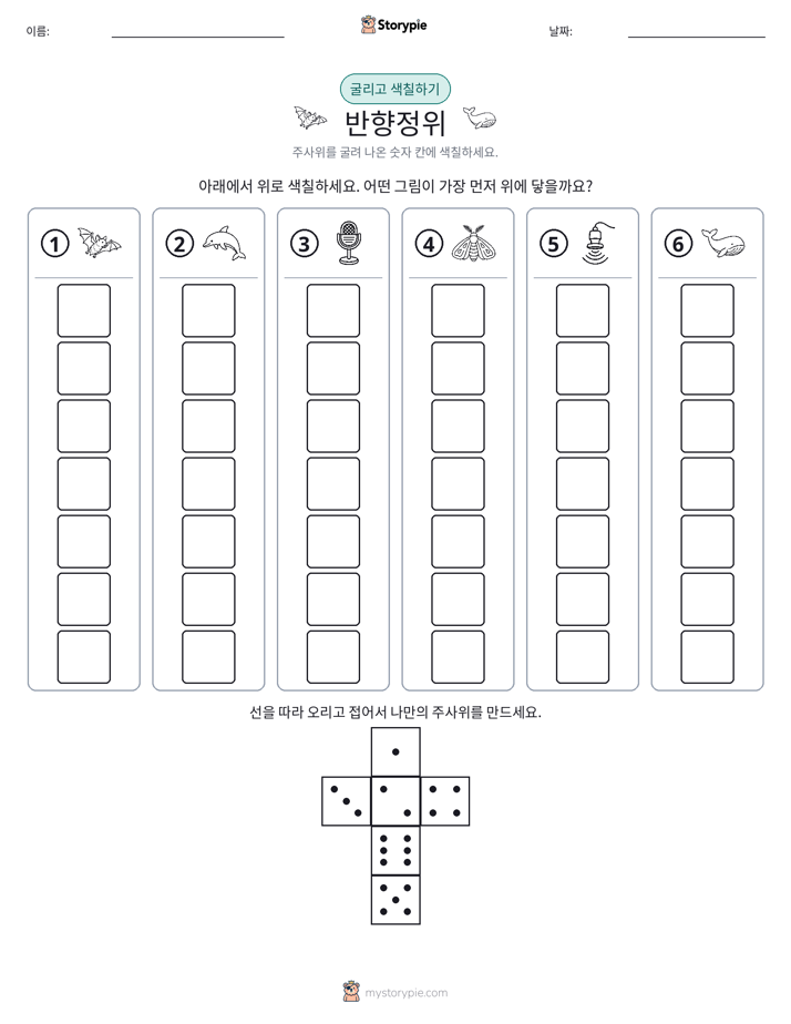 롤 & 색칠하기