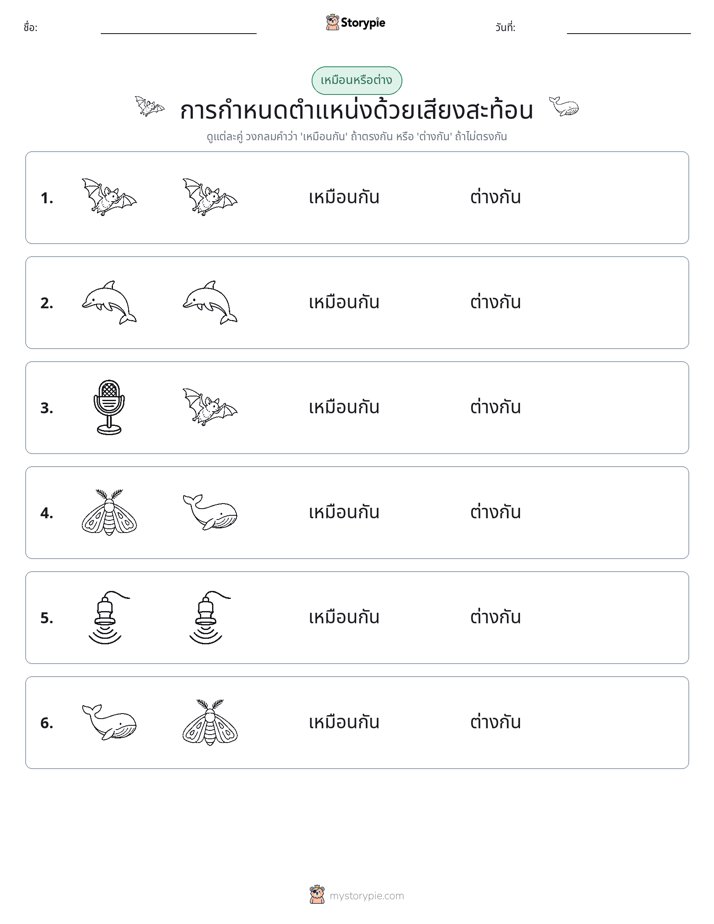 เหมือนหรือแตกต่าง