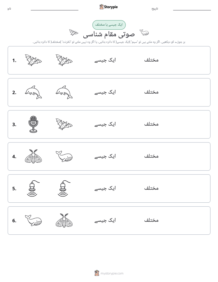 ایک جیسا یا مختلف