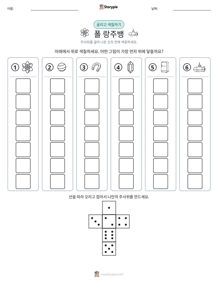 롤 & 색칠하기