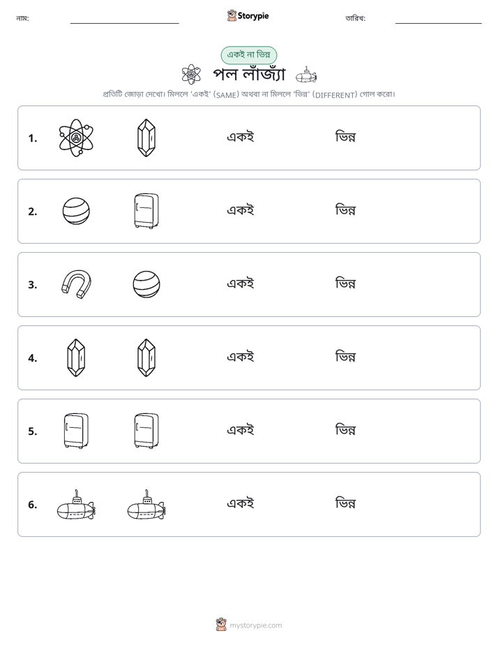 একই বা ভিন্ন
