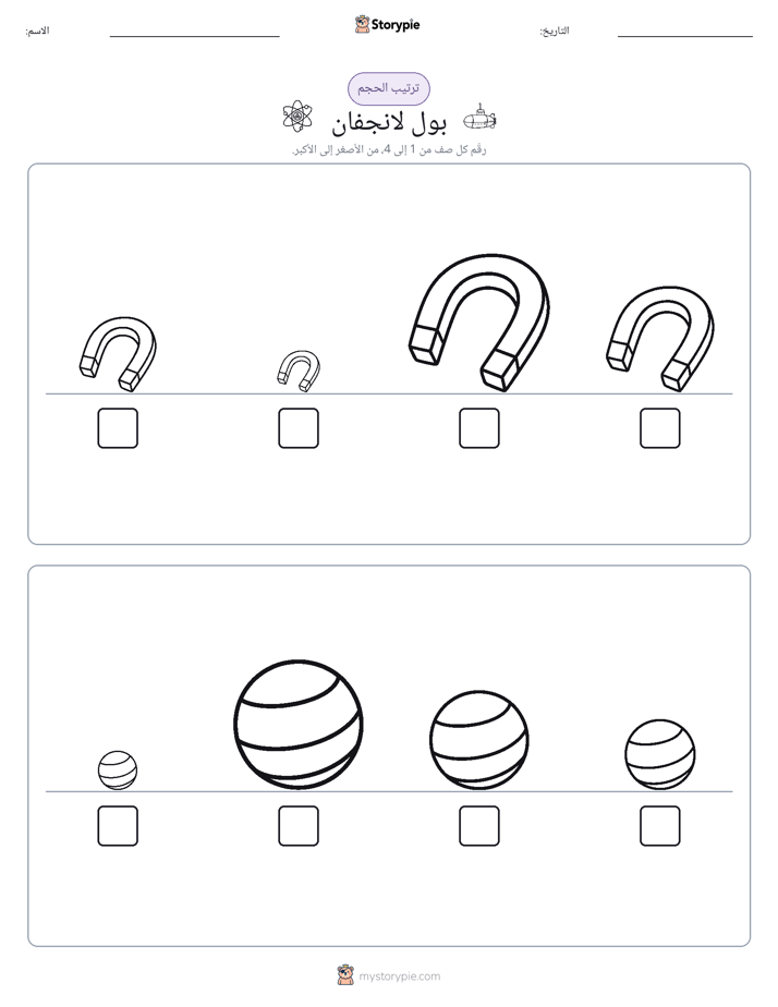 ترتيب الحجم