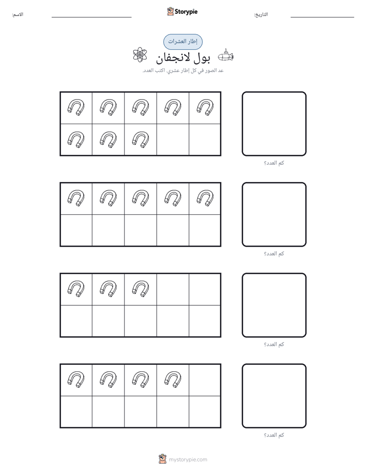 إطار العشرة