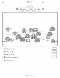معاينة ورقة العمل القابلة للطباعة علاء الدين - شرق أوسطي