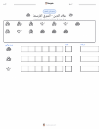 معاينة ورقة العمل القابلة للطباعة علاء الدين - شرق أوسطي