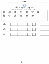 アラジン - 中東 の印刷可能ワークシートプレビュー