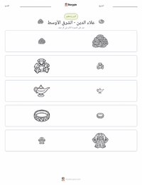 معاينة ورقة العمل القابلة للطباعة علاء الدين - شرق أوسطي