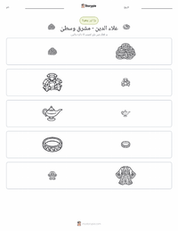 علاء الدین - مشرق وسطیٰ پرنٹ کرنے کے قابل ورکشیٹ کا پیش نظارہ