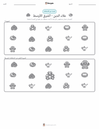 معاينة ورقة العمل القابلة للطباعة علاء الدين - شرق أوسطي