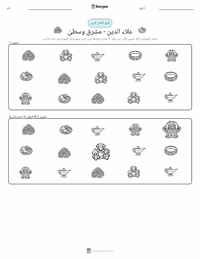 علاء الدین - مشرق وسطیٰ پرنٹ کرنے کے قابل ورکشیٹ کا پیش نظارہ
