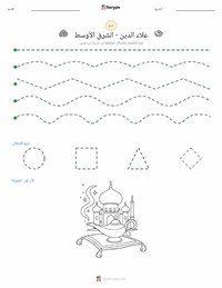 معاينة ورقة العمل القابلة للطباعة علاء الدين - شرق أوسطي