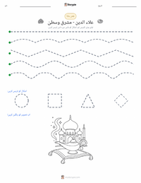 علاء الدین - مشرق وسطیٰ پرنٹ کرنے کے قابل ورکشیٹ کا پیش نظارہ