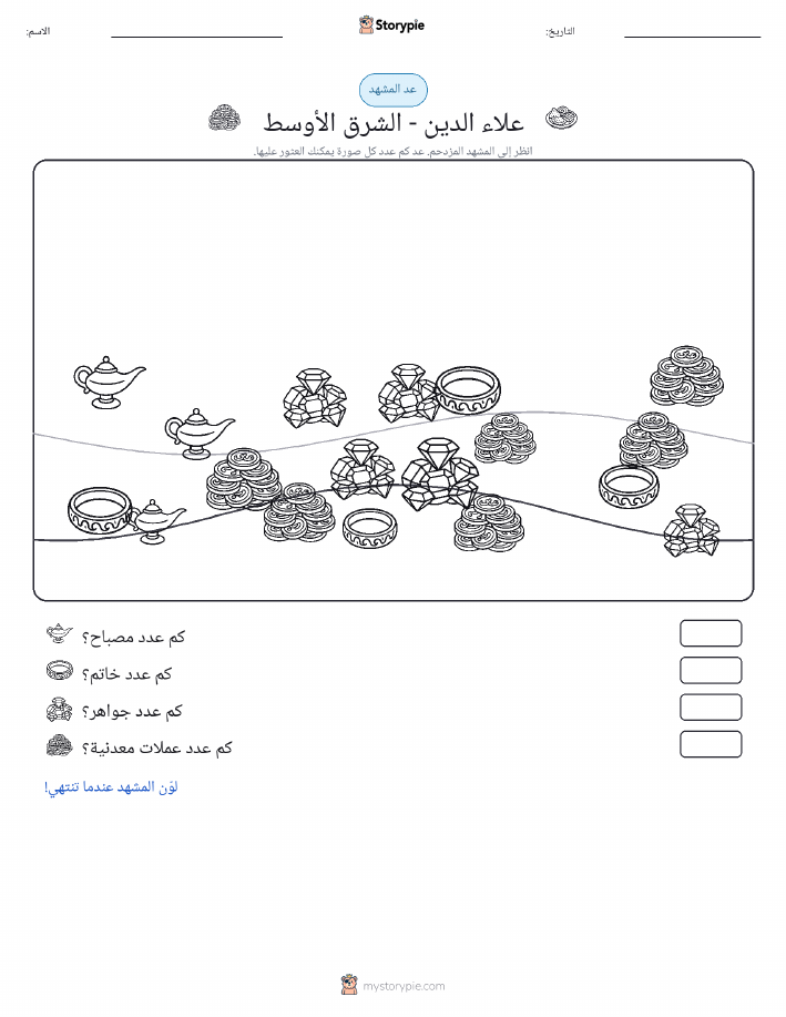 مشهد العد