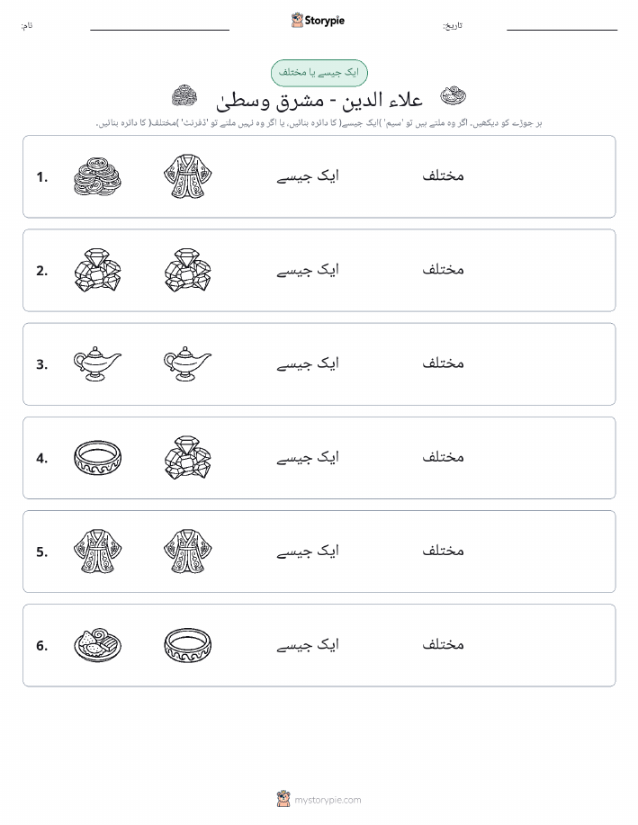 ایک جیسا یا مختلف