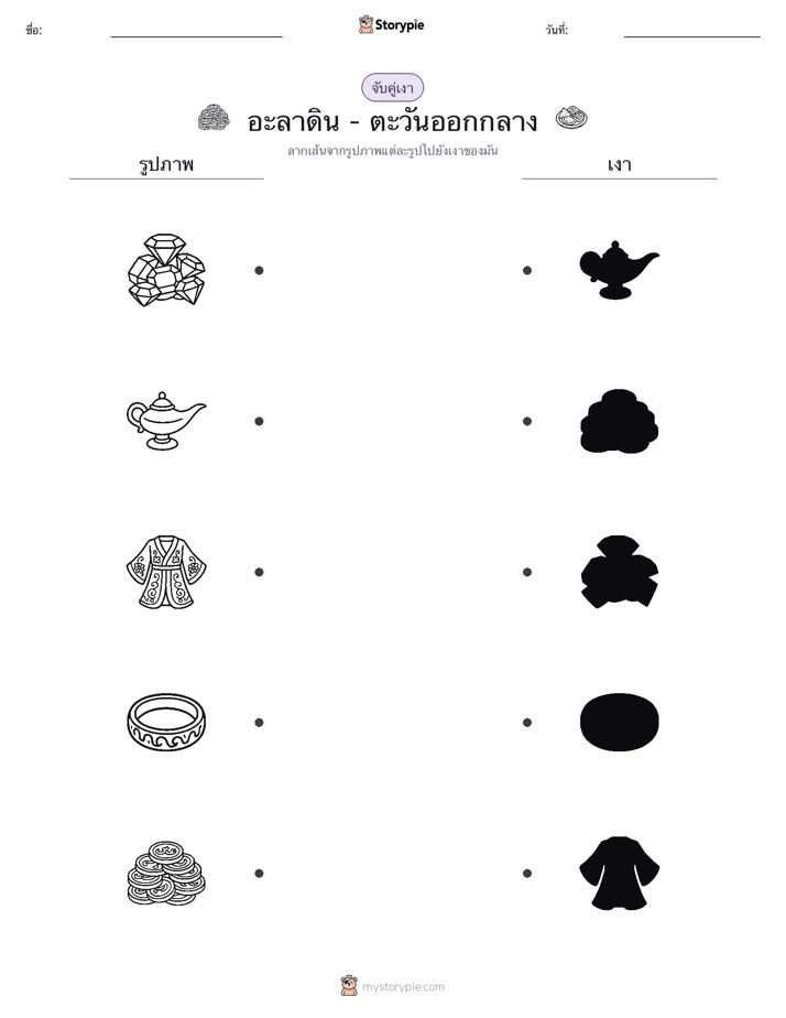 จับคู่เงา