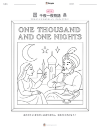 千夜一夜物語 の印刷可能ワークシートプレビュー
