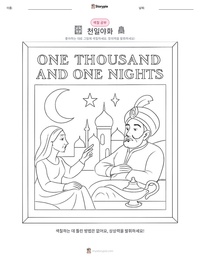 천일야화 인쇄 가능한 워크시트 미리보기