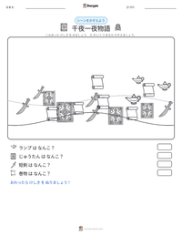 千夜一夜物語 の印刷可能ワークシートプレビュー