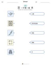 一千零一夜 可打印工作表预览