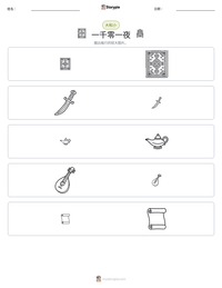 一千零一夜 可打印工作表预览