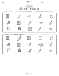 千夜一夜物語 の印刷可能ワークシートプレビュー