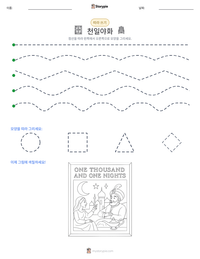천일야화 인쇄 가능한 워크시트 미리보기
