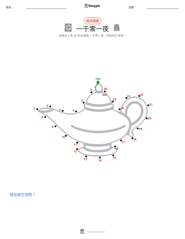 连点成线