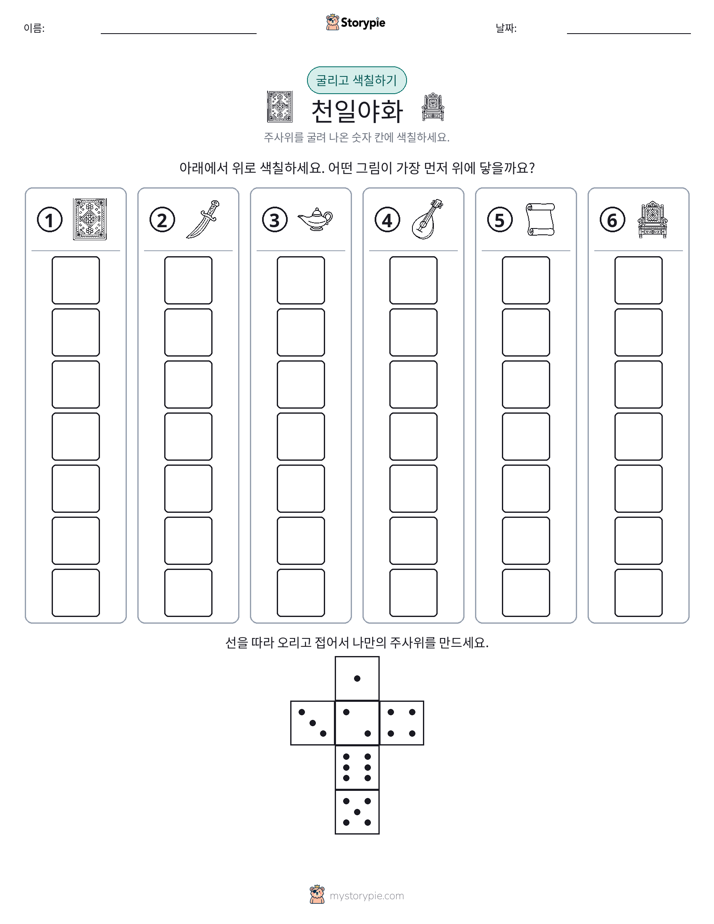 롤 & 색칠하기
