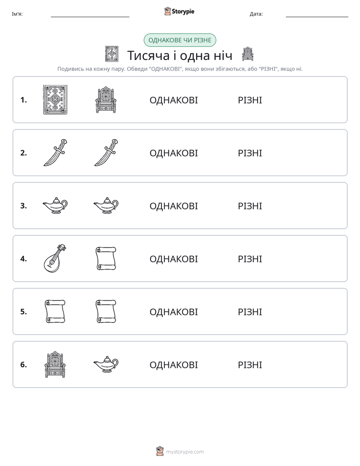 Однакові чи різні