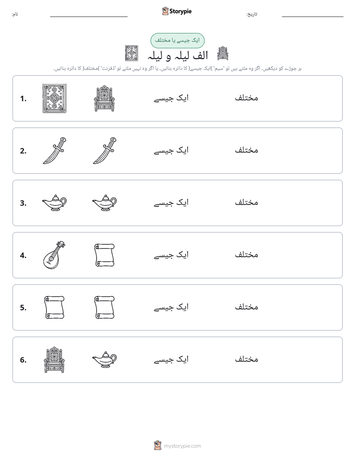 ایک جیسا یا مختلف