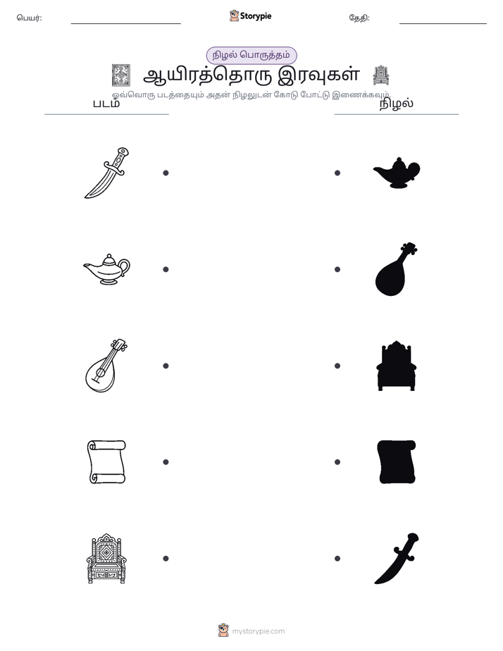 நிழல் பொருத்தம்