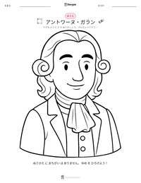 アントワーヌ・ガラン の印刷可能ワークシートプレビュー