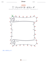 アントワーヌ・ガラン の印刷可能ワークシートプレビュー