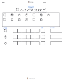 アントワーヌ・ガラン の印刷可能ワークシートプレビュー
