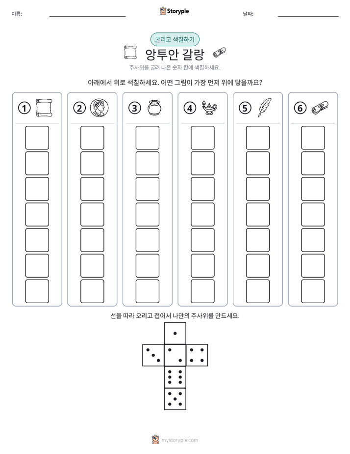 롤 & 색칠하기