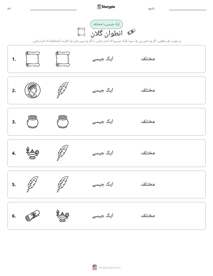 ایک جیسا یا مختلف