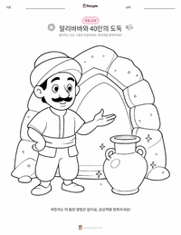 알리바바와 40인의 도둑 - 중동 인쇄 가능한 워크시트 미리보기