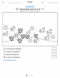 알리바바와 40인의 도둑 - 중동 인쇄 가능한 워크시트 미리보기